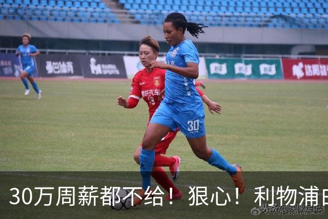 30万周薪都不给！狠心！利物浦白放8000万玻璃人，豪赌法国新核