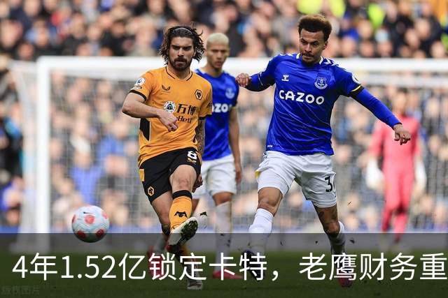 4年1.52亿锁定卡特，老鹰财务重心转向防守：罗斯曼“选秀—做好—拿钱”三步模型再添新证