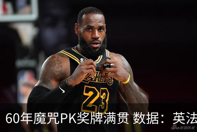 60年魔咒PK奖牌满贯 数据：英法上演对攻大战