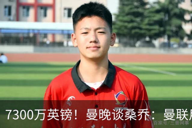 7300万英镑！曼晚谈桑乔：曼联用44个单词送走了队史最差引援之一