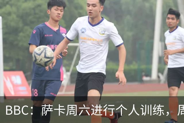 BBC：萨卡周六进行个人训练，周日参加了英格兰队常规训练