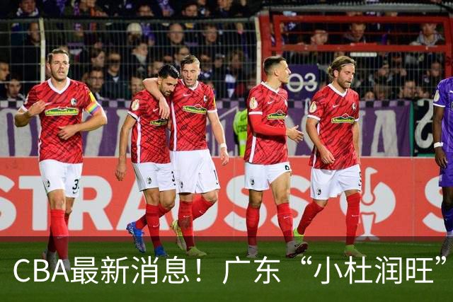 CBA最新消息！广东“小杜润旺”转投辽宁，怀特塞德回归社媒，赵继伟成国家队队长