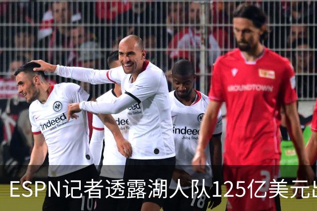 ESPN记者透露湖人队125亿美元出售细节：本并不想卖，但价格诱人