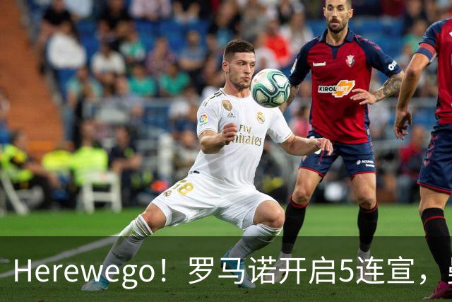 Herewego！罗马诺开启5连宣，曼联、大巴黎、维拉重磅消息出炉