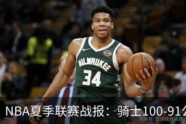 NBA夏季联赛战报：骑士100-91公牛取NBA夏季联赛3连胜，马利克-托马斯24+2+2