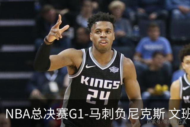 NBA总决赛G1-马刺负尼克斯 文班26+12布伦森30分