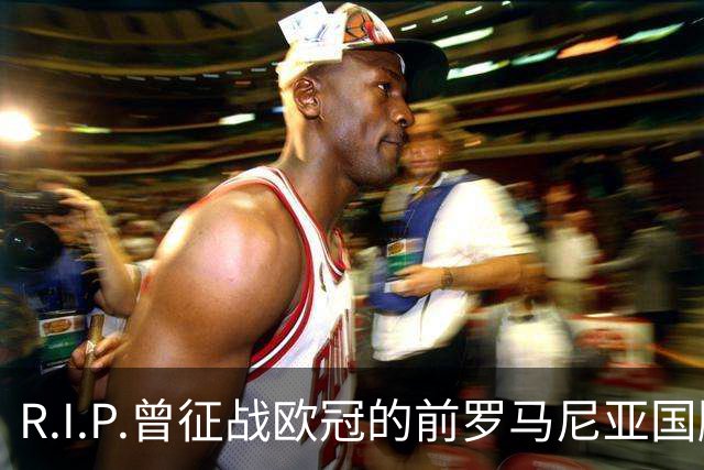 R.I.P.曾征战欧冠的前罗马尼亚国脚穆列桑不幸溺水身亡，年仅44岁