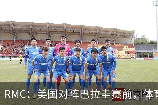 RMC：美国对阵巴拉圭赛前，体育场停车费最高接近300美元