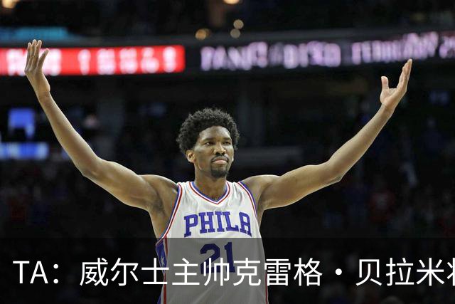 TA：威尔士主帅克雷格·贝拉米将离任，前往伯恩利执教
