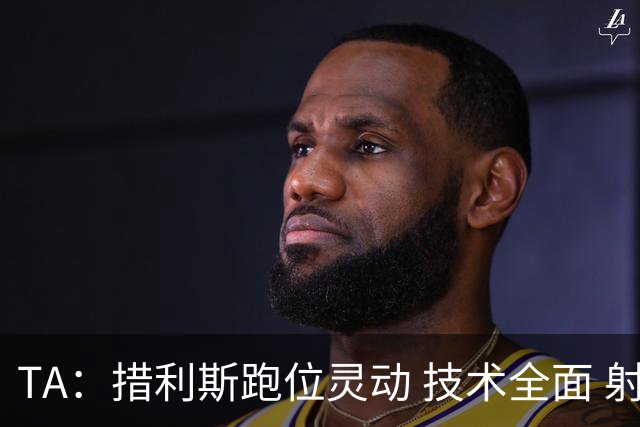 TA：措利斯跑位灵动 技术全面 射门迅猛，就看能否适应英超节奏
