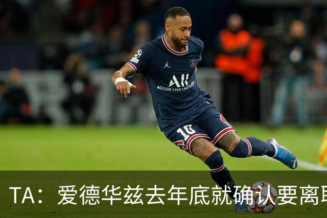 TA：爱德华兹去年底就确认要离职，芬威未兑现推行多俱乐部的承诺