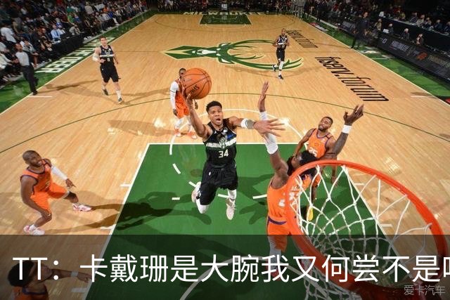 TT：卡戴珊是大腕我又何尝不是呢？当时我刚夺冠 觉得我俩很般配
