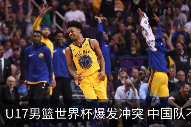 U17男篮世界杯爆发冲突 中国队不敌立陶宛淘汰赛战法国