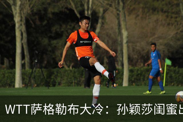 WTT萨格勒布大冷：孙颖莎闺蜜出局！覃予萱1-3输早田，国乒女单仅存3人！